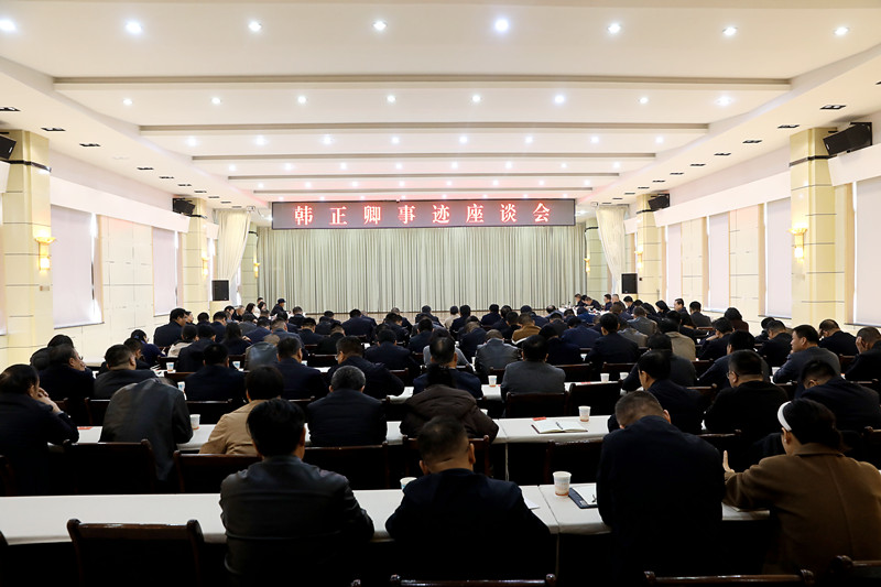 韩正卿事迹座谈会召开