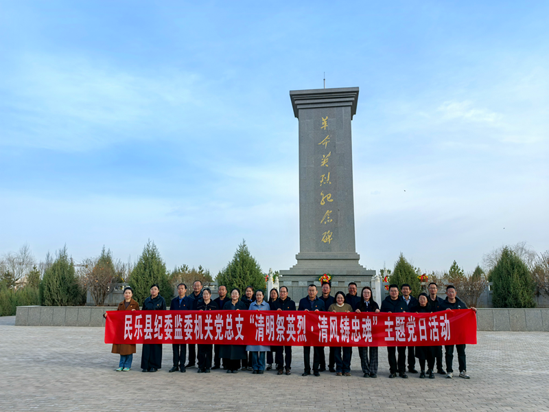 民乐县纪委监委开展“清明祭英烈·清风铸忠魂”主题党日活动
