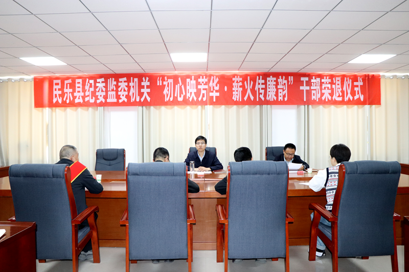 民乐县纪委监委机关举办“初心映芳华· 薪火传廉韵”干部荣退仪式