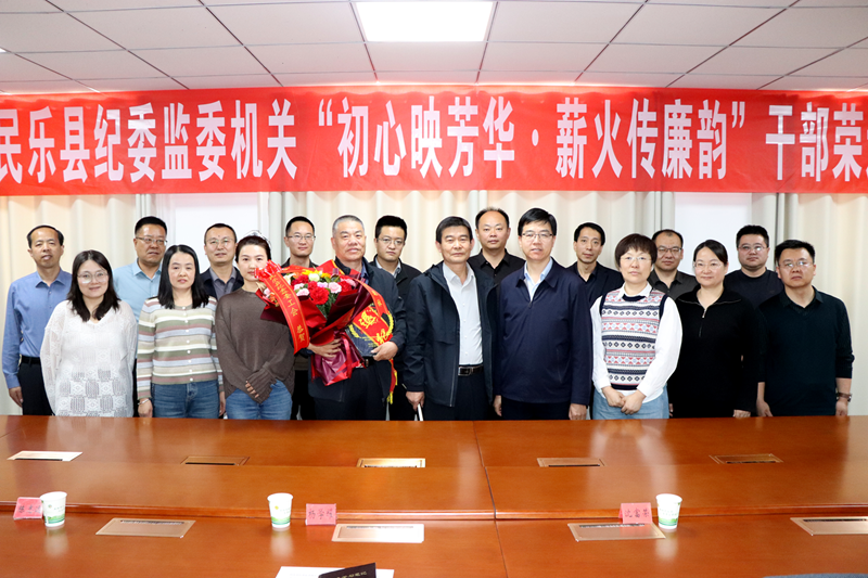 民乐县纪委监委机关举办“初心映芳华· 薪火传廉韵”干部荣退仪式
