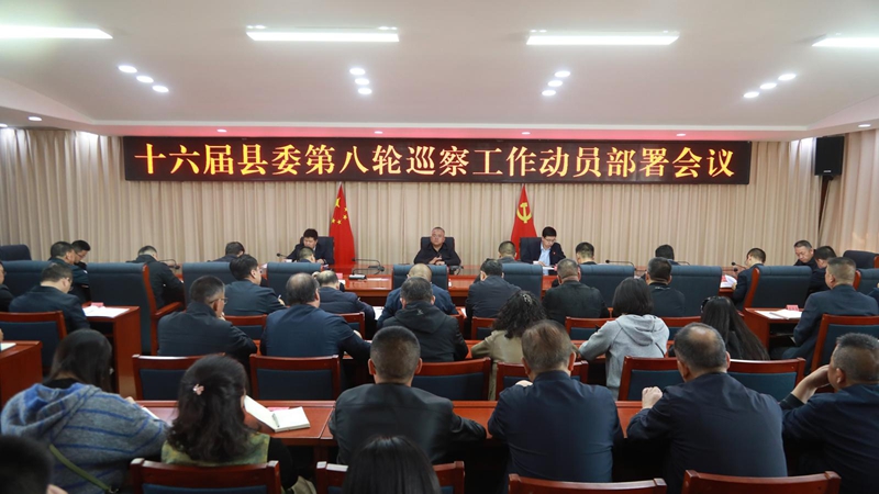 张鹏在十六届县委第八轮巡察工作动员部署会议上强调 坚守政治巡察定位 强化政治监督效能 高标准严要求推动全面从严治党向纵深发展 张鹏在十六届县委第八轮巡察工作动员部署会议上强调 坚守政治巡察定位 强化政治监督效能 高标准严要求推动全面从严治党向纵深发展