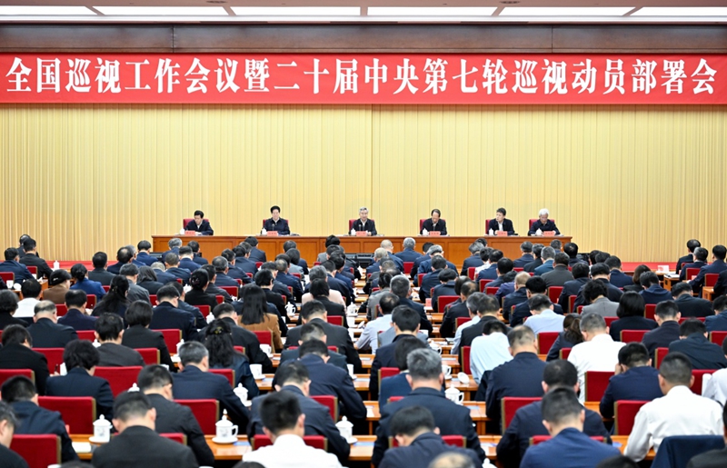 李希在全国巡视工作会议暨二十届中央第七轮巡视动员部署会上强调 持续推动巡视工作高质量发展 以有力监督保障“十五五”开好局起好步