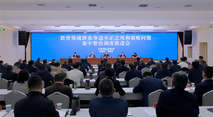 甘肃省纪委监委调度推进教育领域群众身边不正之风和腐败问题集中整治
