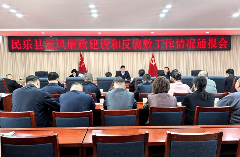 民乐县召开会议通报党风廉政建设和反腐败工作情况