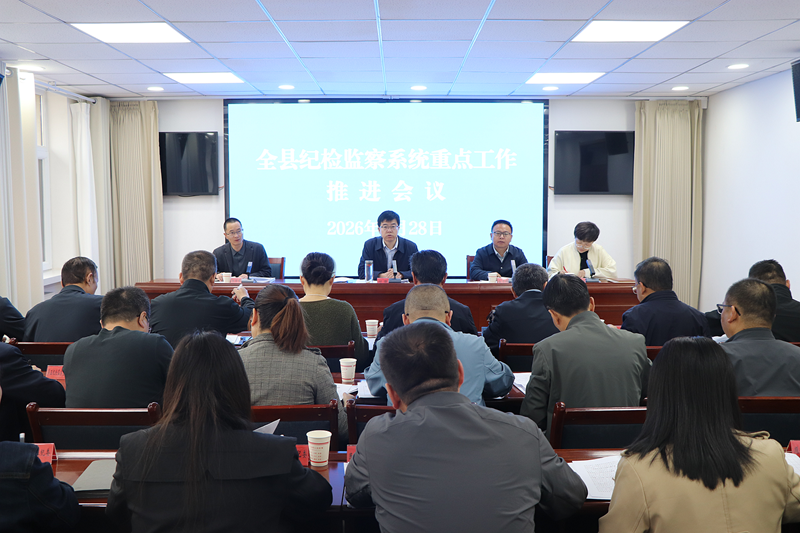 民乐县纪检监察重点工作推进会召开