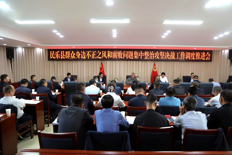 全县群众身边不正之风和腐败问题集中整治攻坚决战工作调度推进会召开