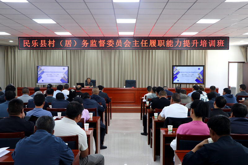 民乐县纪委监委举办村(居) 务监督 委员会主任履职能力提升培训班 民乐县纪委监委举办村(居) 务监督 委员会主任履职能力提升培训班