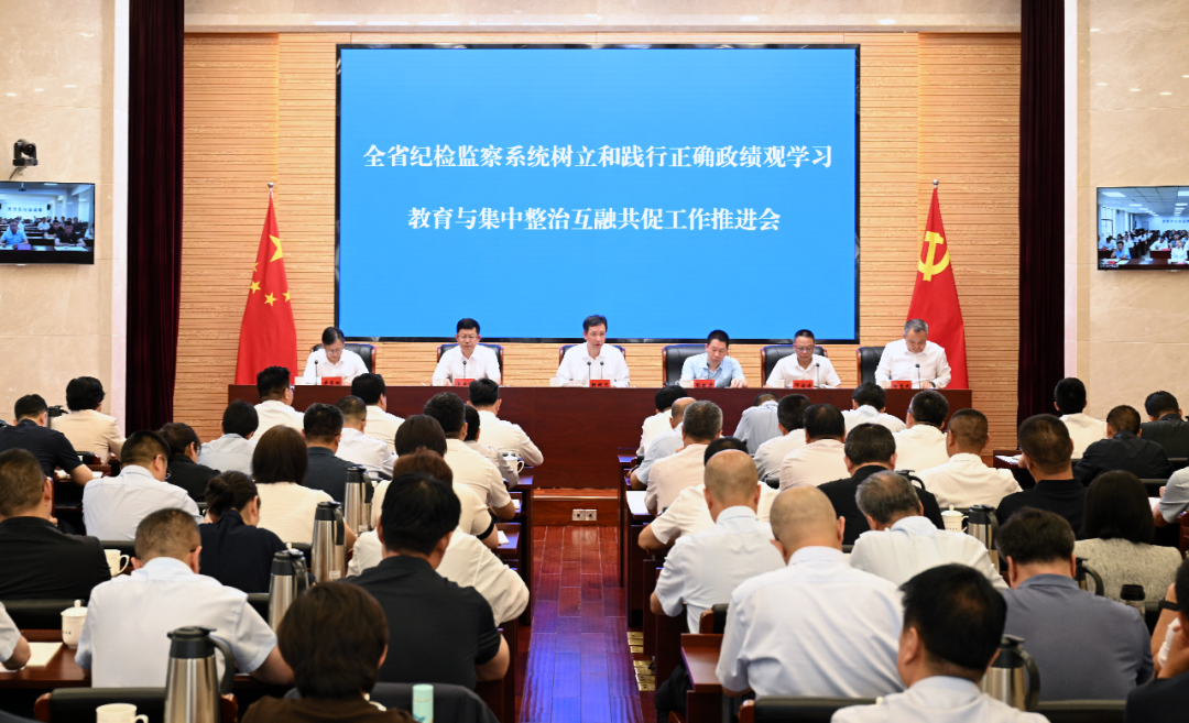 全省纪检监察系统树立和践行正确政绩观学习教育与集中整治互融共促工作推进会召开