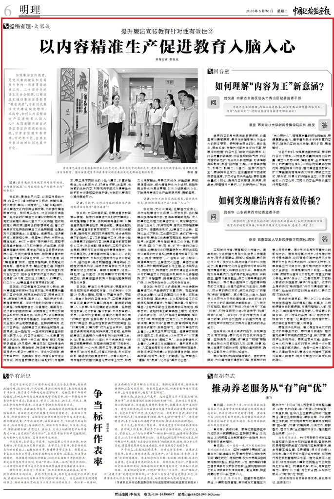 中国纪检监察报：提升廉洁宣传教育针对性有效性② 以内容精准生产促进教育入脑入心