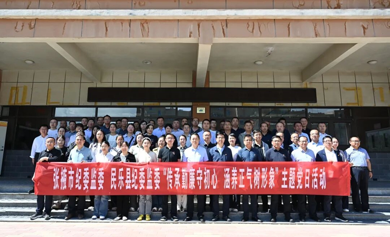 “传承勤廉守初心·涵养正气树形象”——张掖市纪委监委机关党委联合民乐县纪委监委机关党总支开展主题党日活动