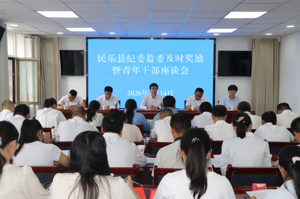 民乐县纪委监委召开及时奖励暨青年干部座谈会