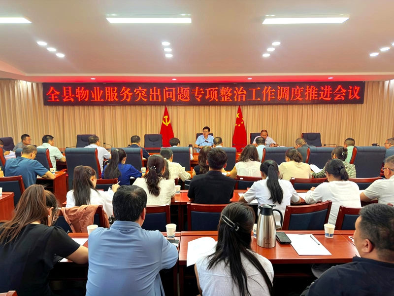 全县物业服务突出问题专项整治工作调度推进会议召开