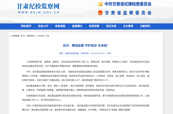 [攻坚决胜集中整治·民乐篇]甘肃纪检监察网|民乐：精准监督 守护良田“生命线”