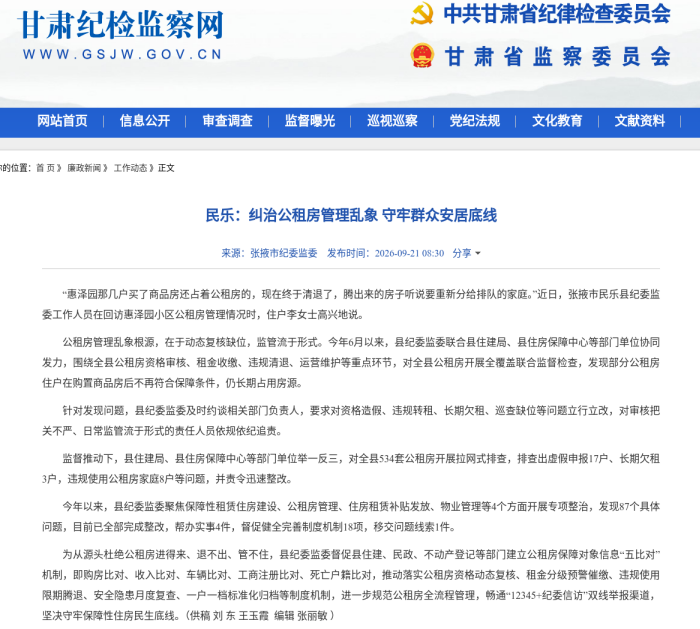【攻坚决胜集中整治·民乐篇】甘肃纪检监察网|民乐：纠治公租房管理乱象 守牢群众安居底线