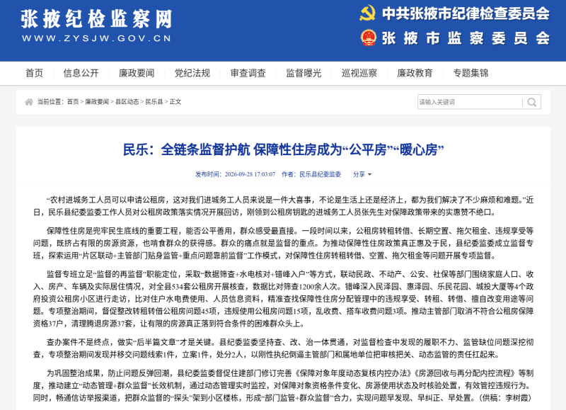 【攻坚决胜集中整治·民乐篇】张掖纪检监察网|民乐：全链条监督护航 保障性住房成为“公平房”“暖心房”