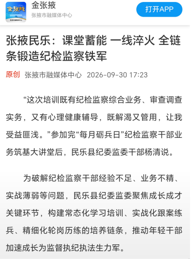 金张掖客户端|张掖民乐：课堂蓄能 一线淬火 全链条锻造纪检监察铁军