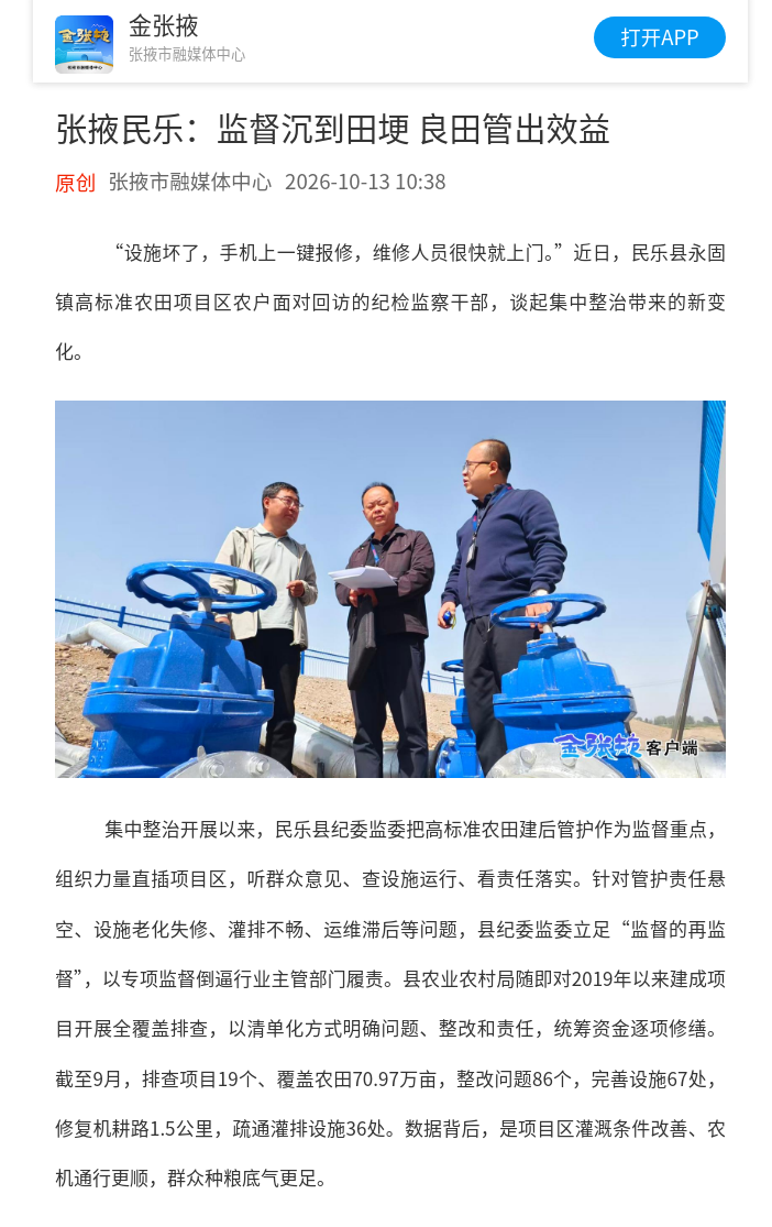 【攻坚决胜集中整治·民乐篇】金张掖客户端|张掖民乐：监督沉到田埂 良田管出效益